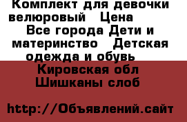 Комплект для девочки велюровый › Цена ­ 365 - Все города Дети и материнство » Детская одежда и обувь   . Кировская обл.,Шишканы слоб.